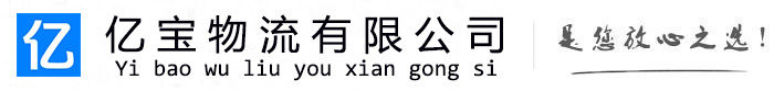 吉阳亿宝物流运输公司